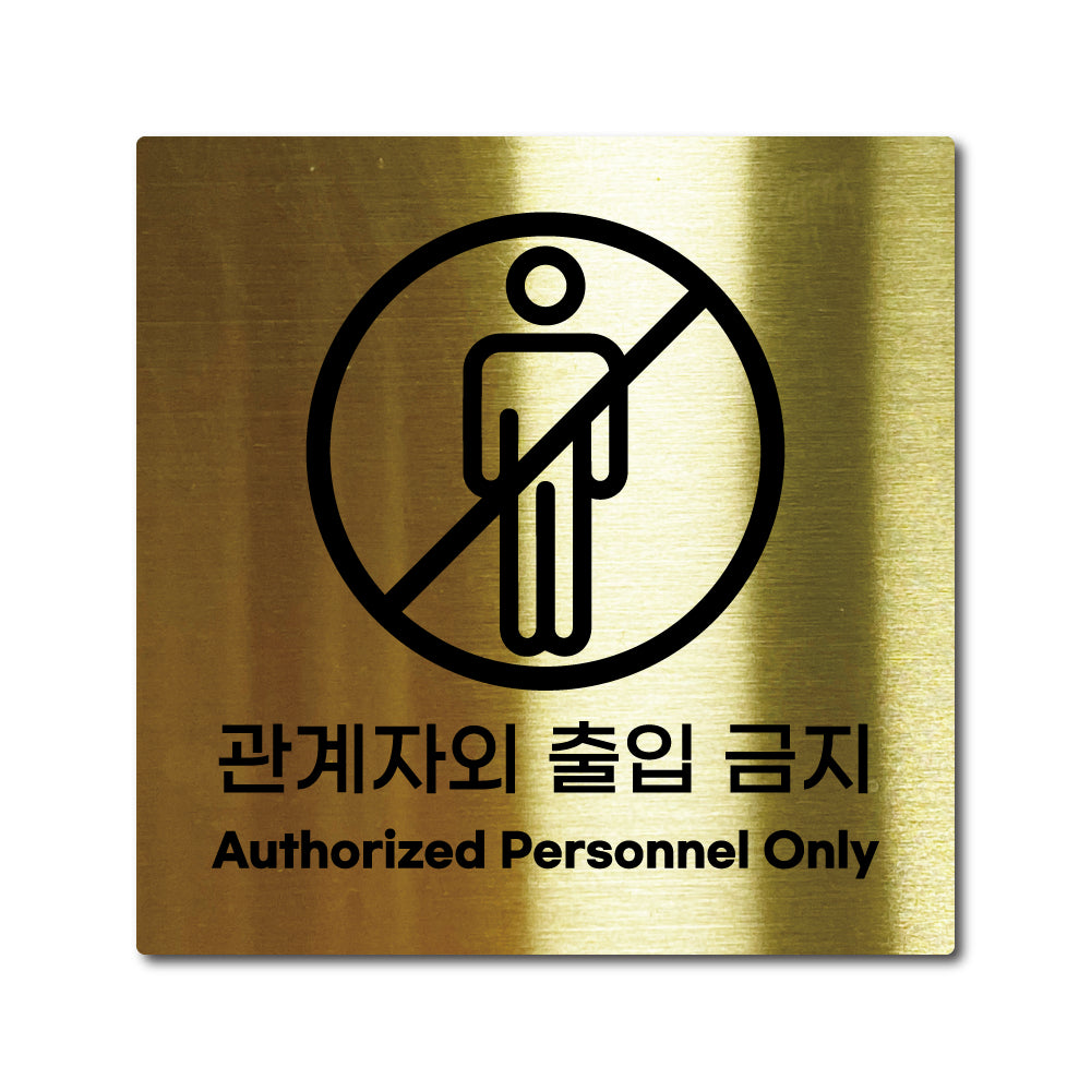 스테인리스 골드 부착식 안내판 M
