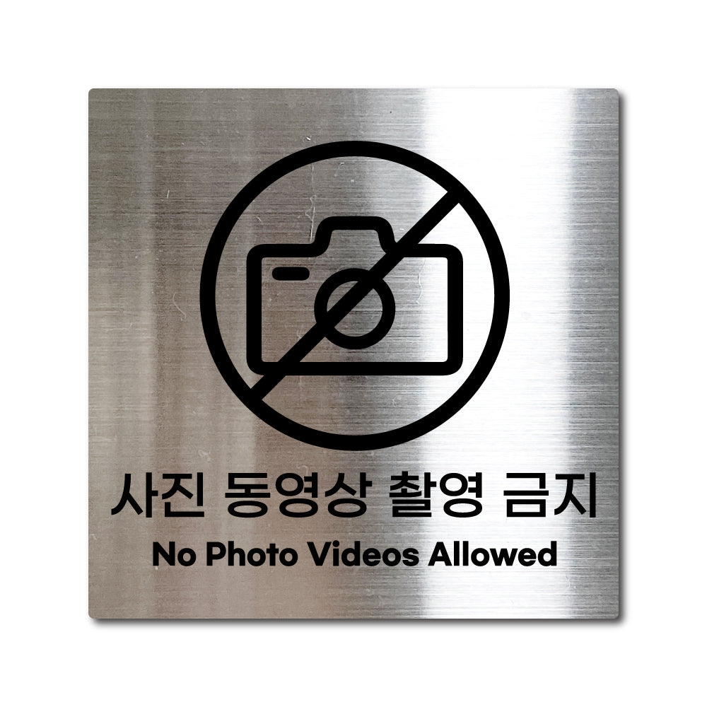 스테인리스 실버 부착식 안내판 L