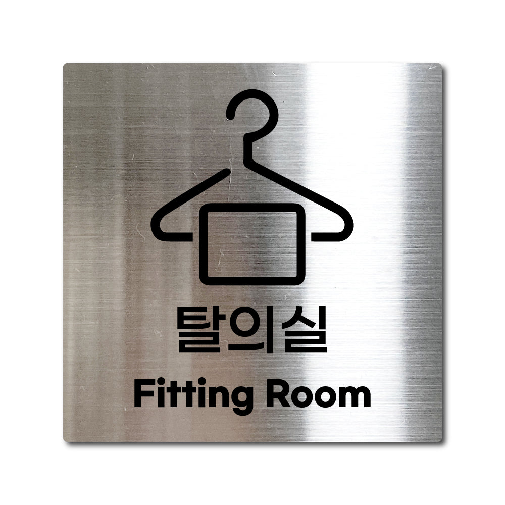 스테인리스 실버 부착식 안내판 L