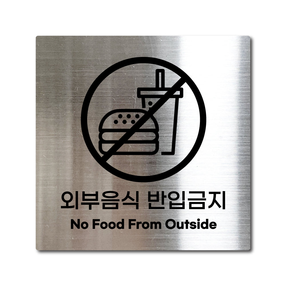 스테인리스 실버 부착식 안내판 L