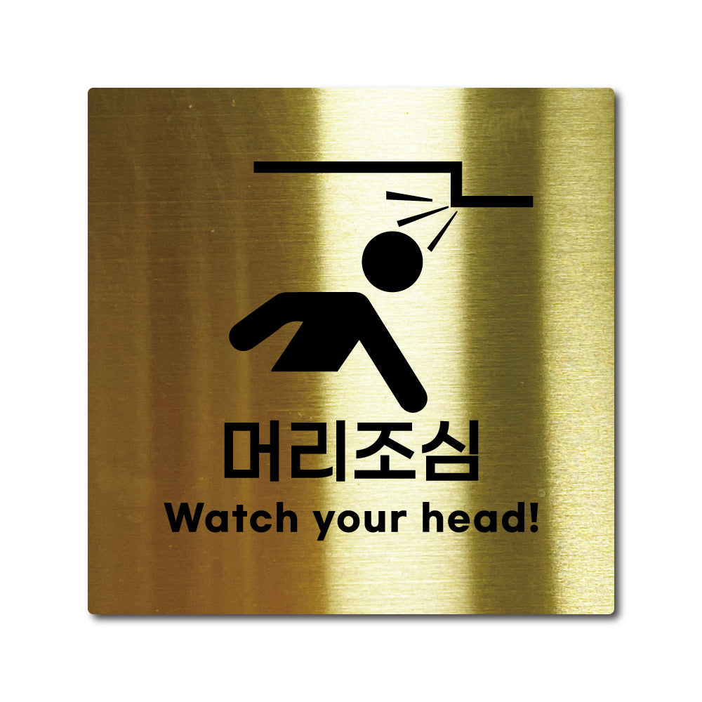 스테인리스 골드 부착식 안내판 M