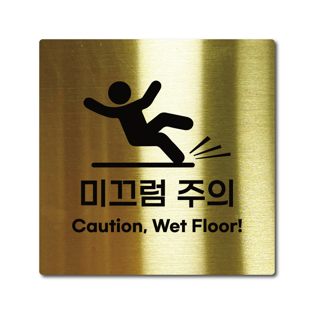 스테인리스 골드 부착식 안내판 M