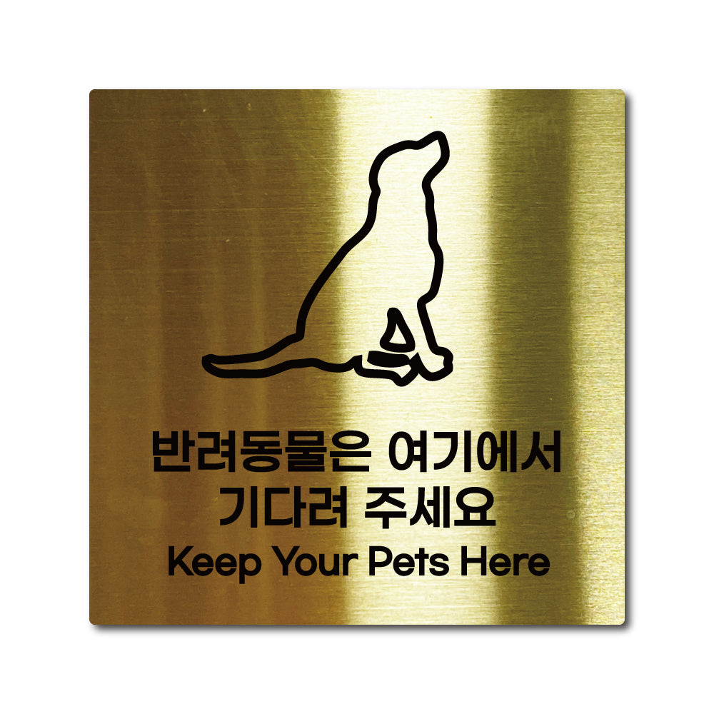 스테인리스 골드 부착식 안내판 M