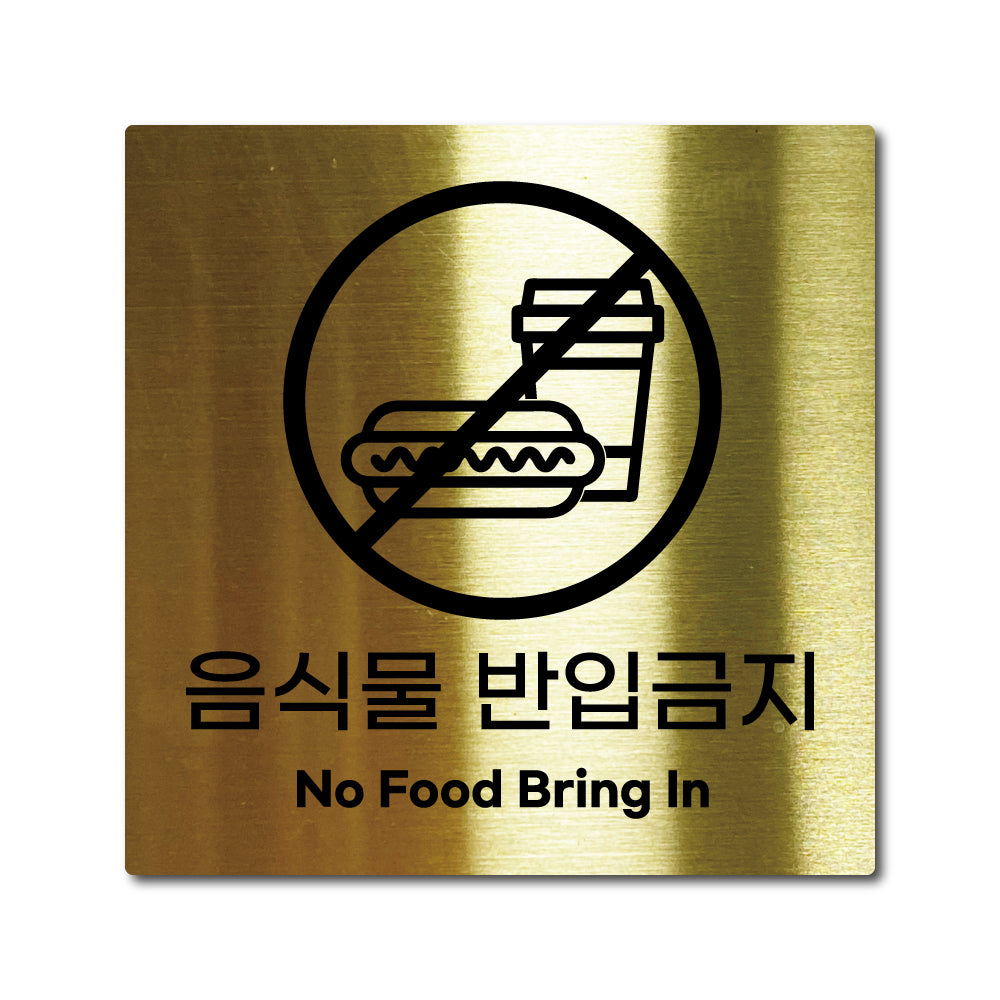 스테인리스 골드 부착식 안내판 M