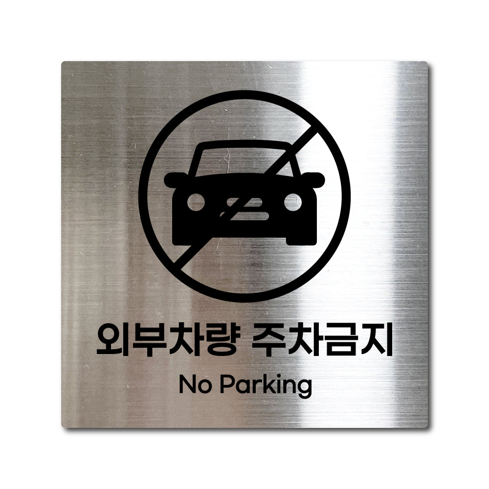 스테인리스 실버 부착식 안내판 L