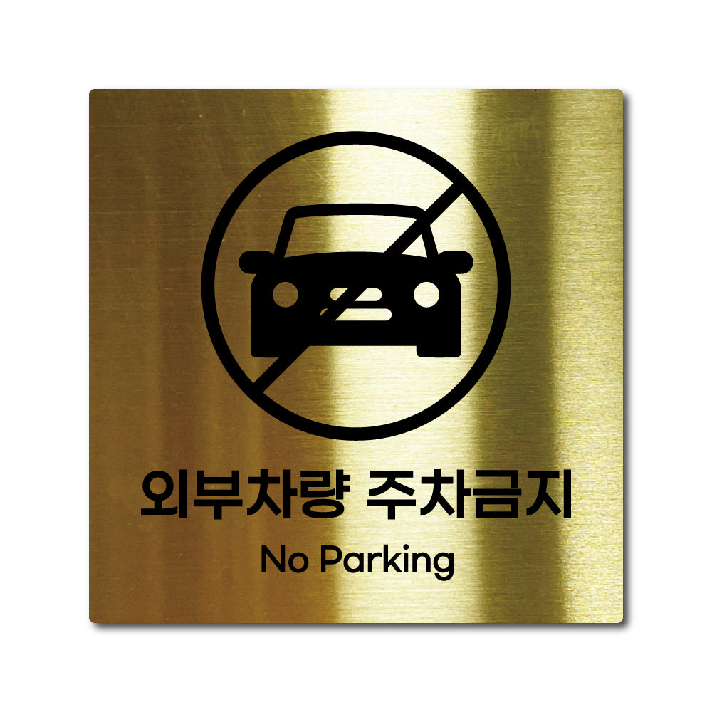 스테인리스 골드 부착식 안내판 M