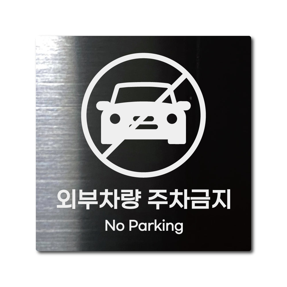 스테인리스 블랙 부착식 안내판 L