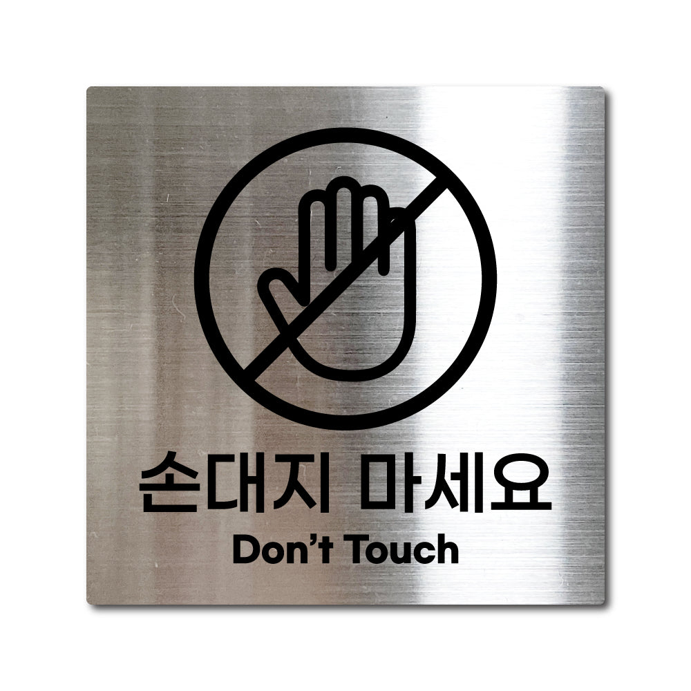 스테인리스 실버 부착식 안내판 L