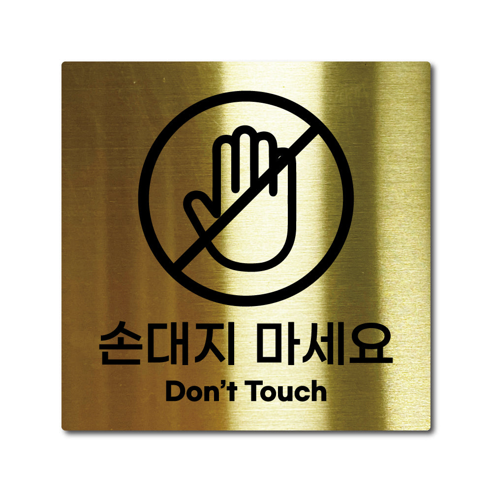 스테인리스 골드 부착식 안내판 M