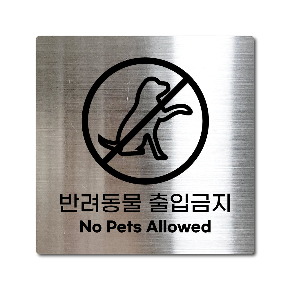 스테인리스 실버 부착식 안내판 L