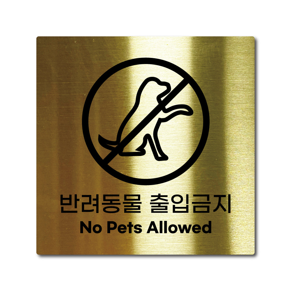 스테인리스 골드 부착식 안내판 M
