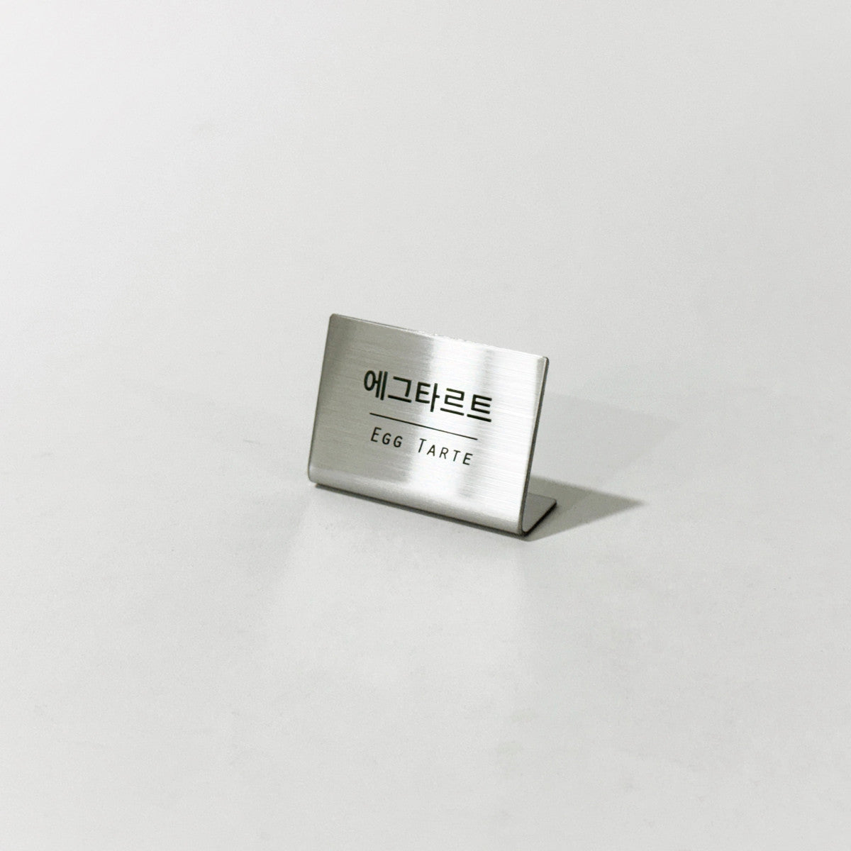 스탠드형 L타입 실버 스테인리스 레이저 각인 가격표 프라이스 태그 50x35mm 베이커리 네임택