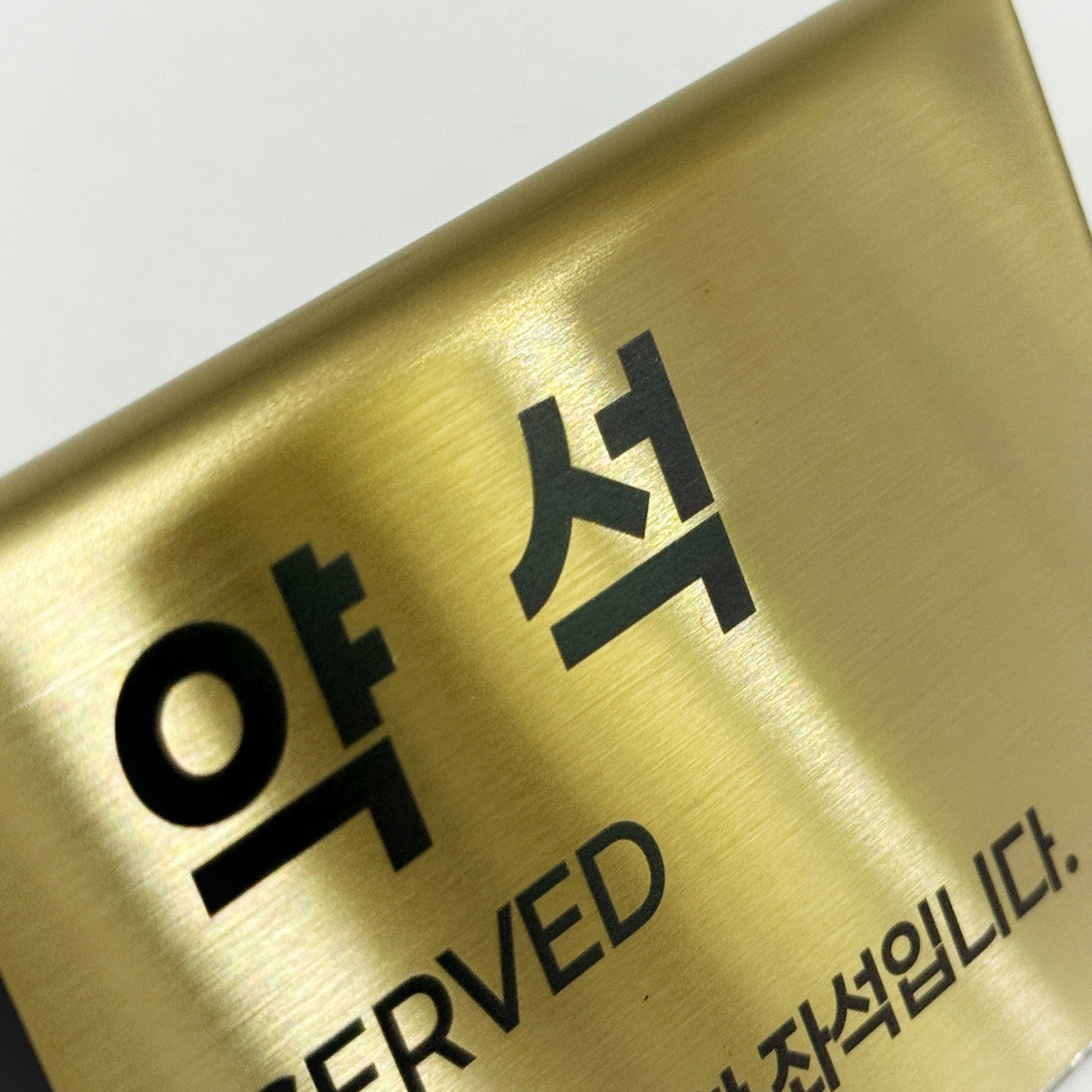 스탠드형 A타입 메탈 각인 POP 골드 L 사이즈 제품 이미지