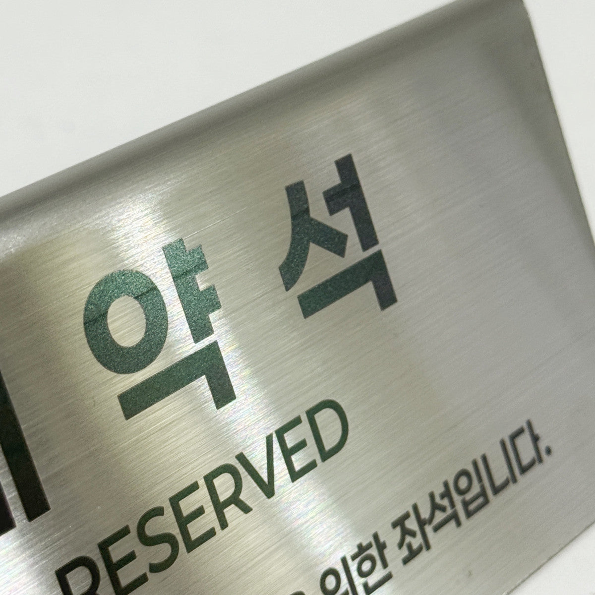 스탠드형 A타입 메탈 각인 POP 실버 L 사이즈 제품 이미지