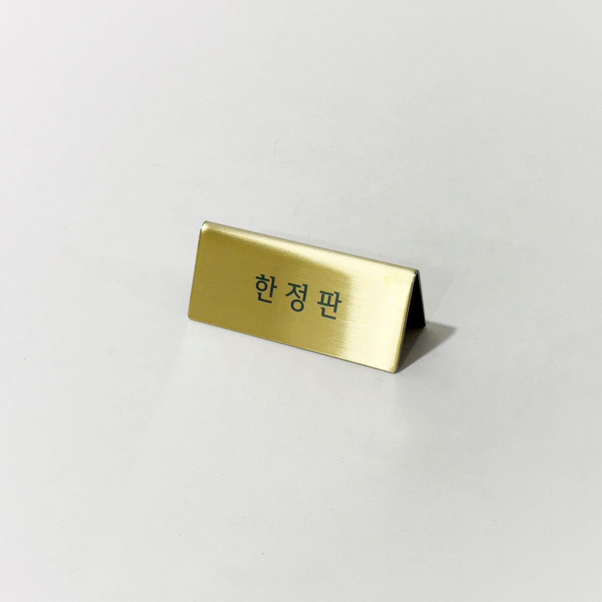 스탠드형 A타입 메탈 각인 POP 골드 S 사이즈 제품 이미지