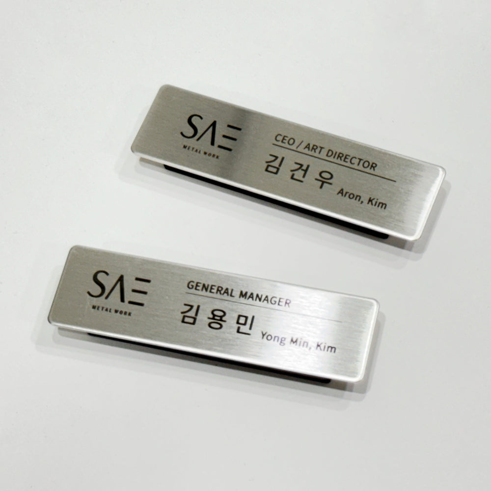 실버 스테인리스 레이저 각인 자석 명찰, 매장·오피스용 프리미엄 이름표