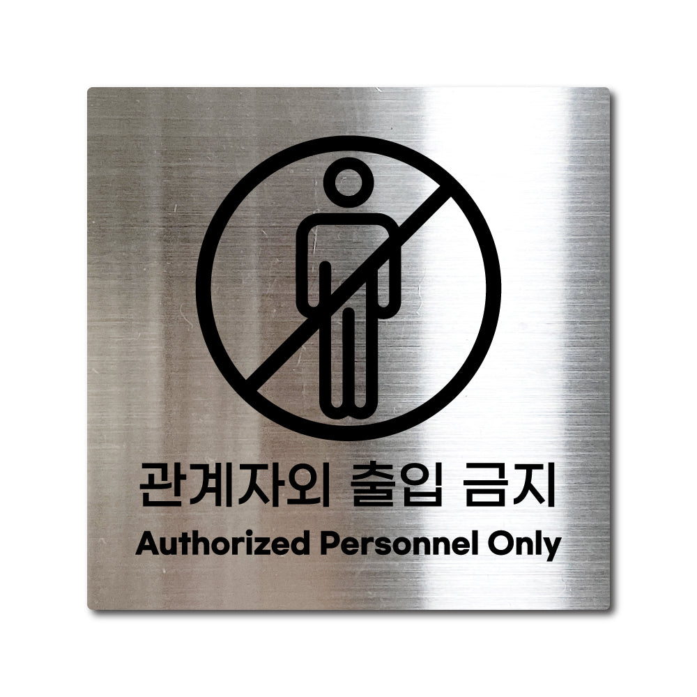 스테인리스 실버 부착식 안내판 L