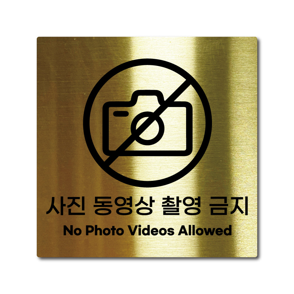 스테인리스 골드 부착식 안내판 M