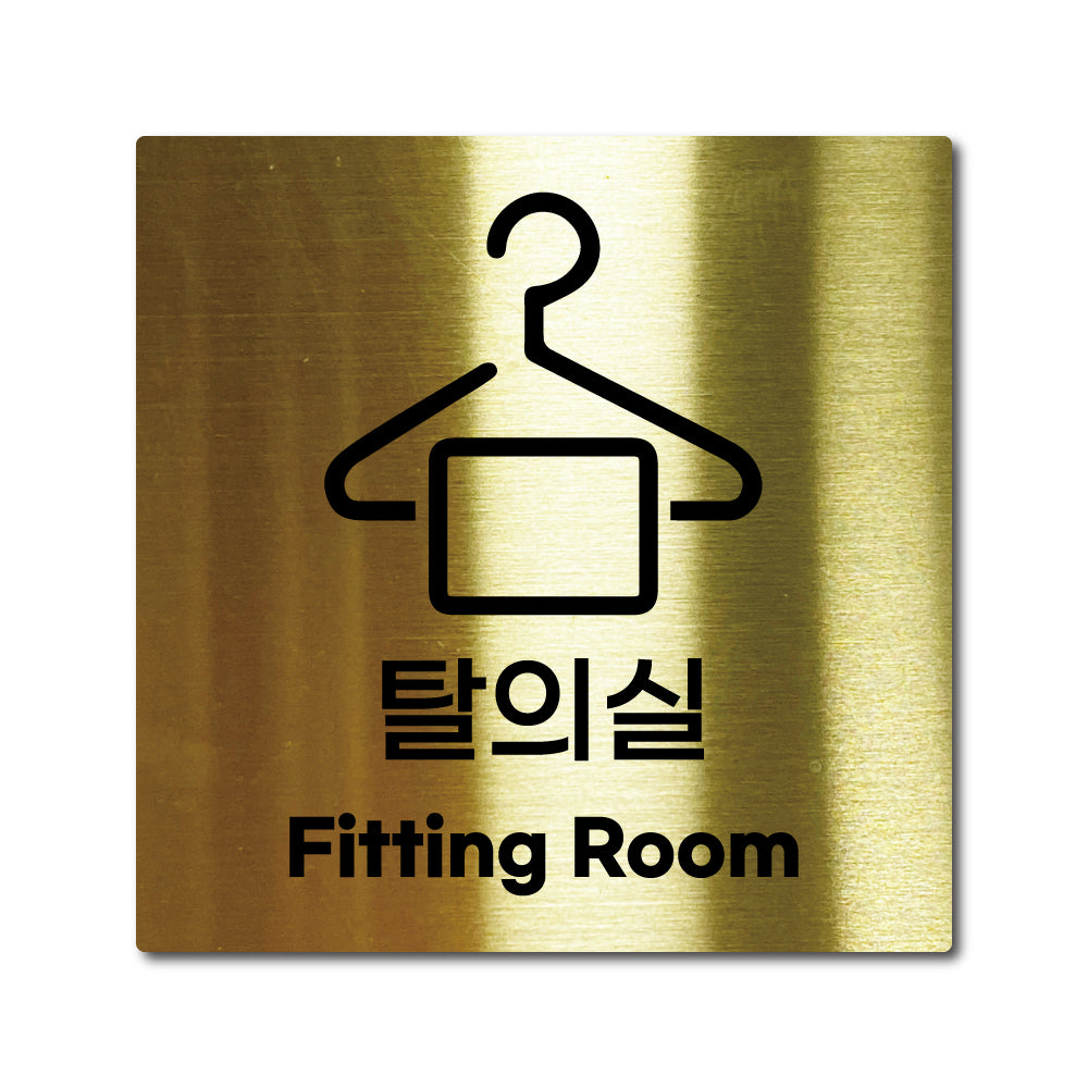 스테인리스 골드 부착식 안내판 M