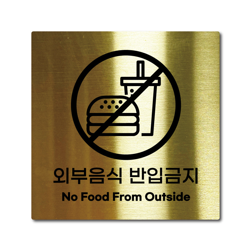 스테인리스 골드 부착식 안내판 M