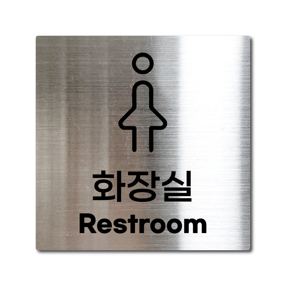 스테인리스 실버 부착식 안내판 L