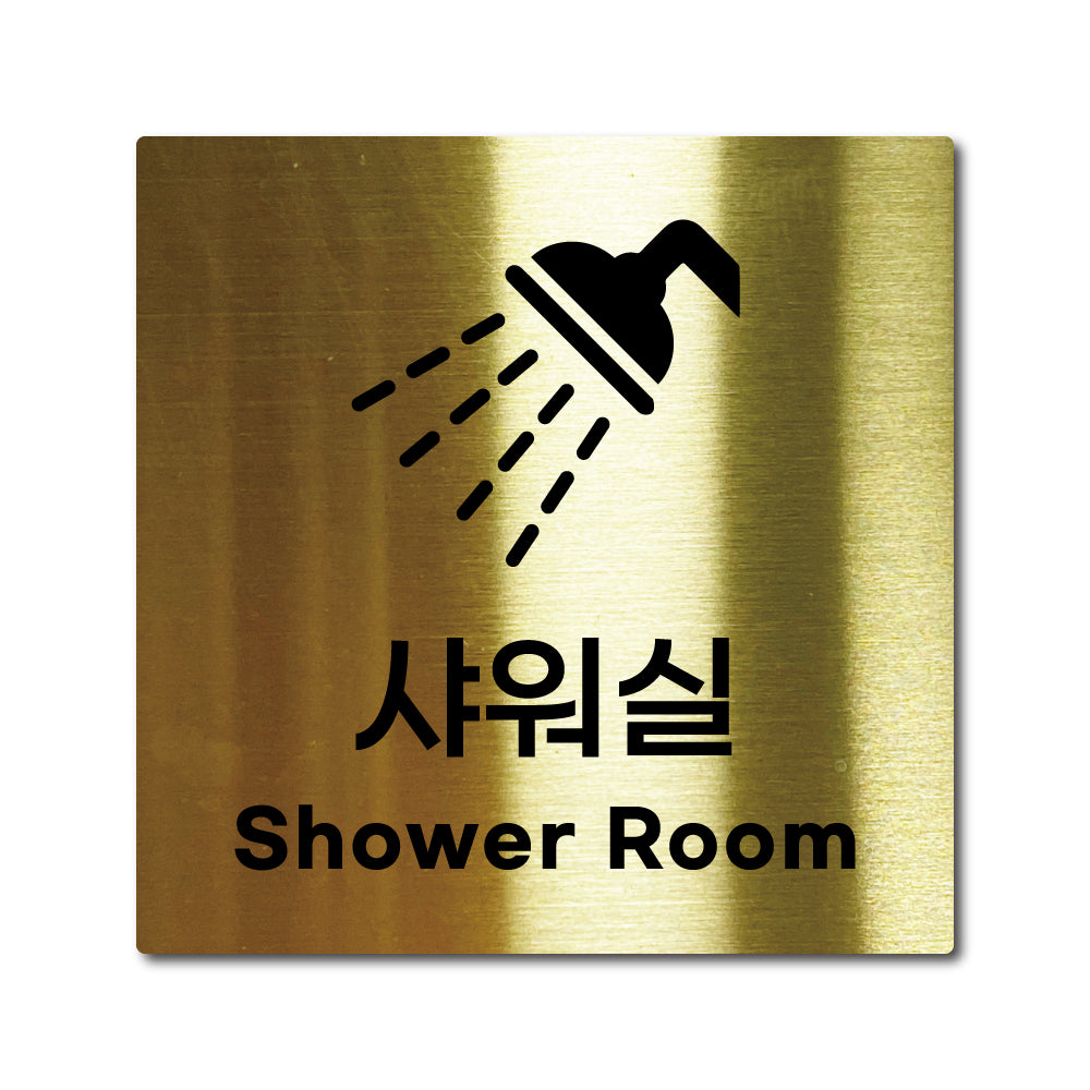 스테인리스 골드 부착식 안내판 M