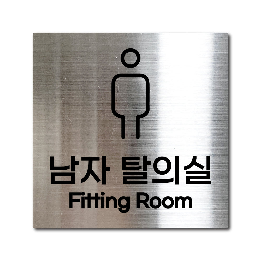 스테인리스 실버 부착식 안내판 L