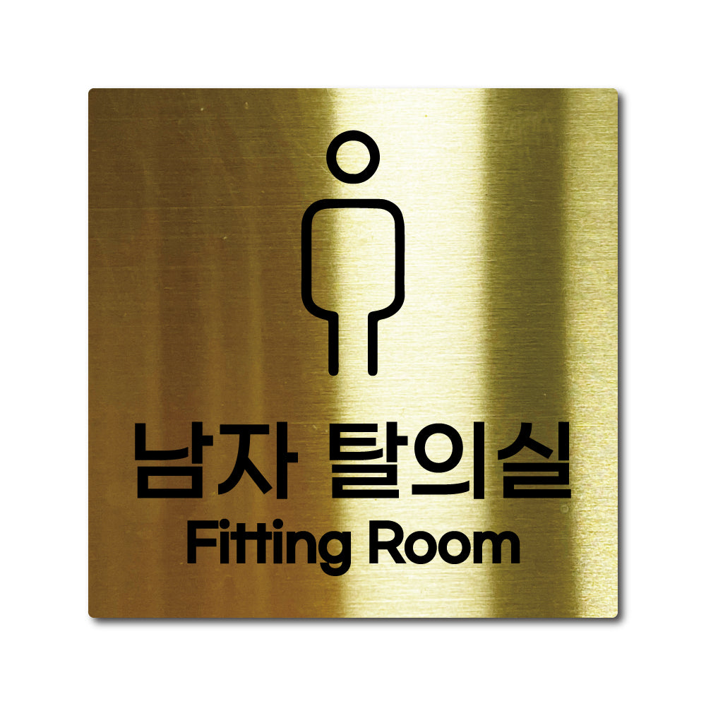 스테인리스 골드 부착식 안내판 M