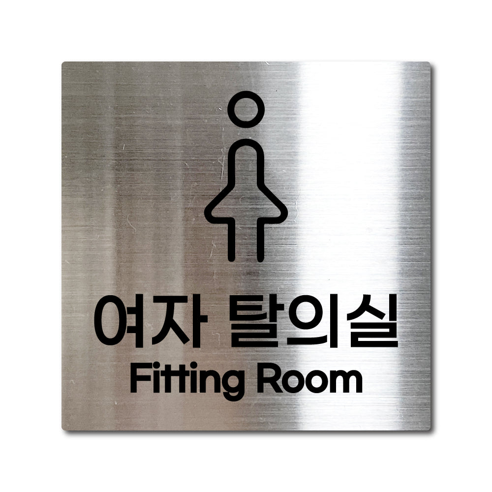 스테인리스 실버 부착식 안내판 L