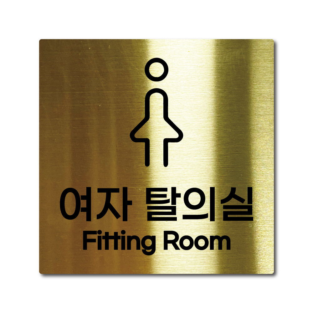 스테인리스 골드 부착식 안내판 M