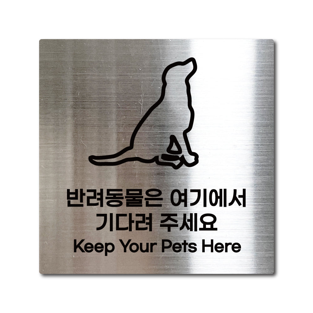 스테인리스 실버 부착식 안내판 L