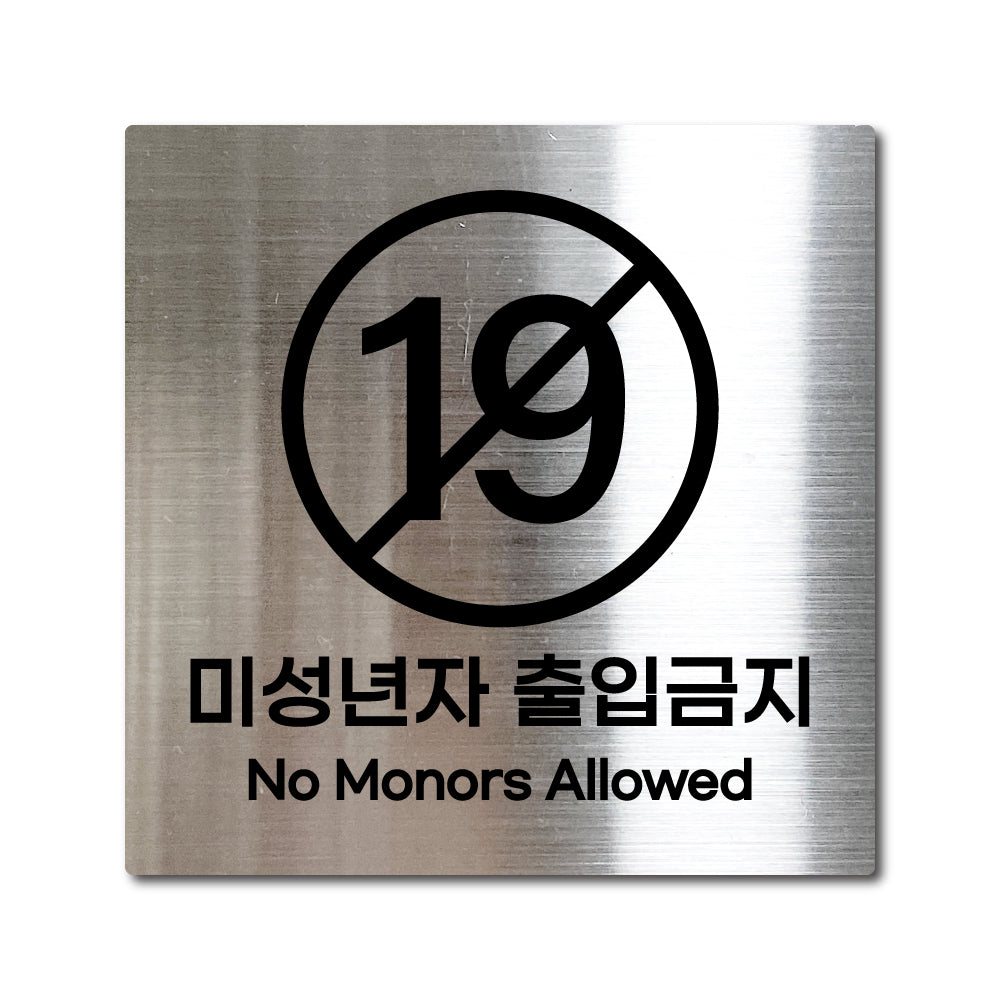 스테인리스 실버 부착식 안내판 L