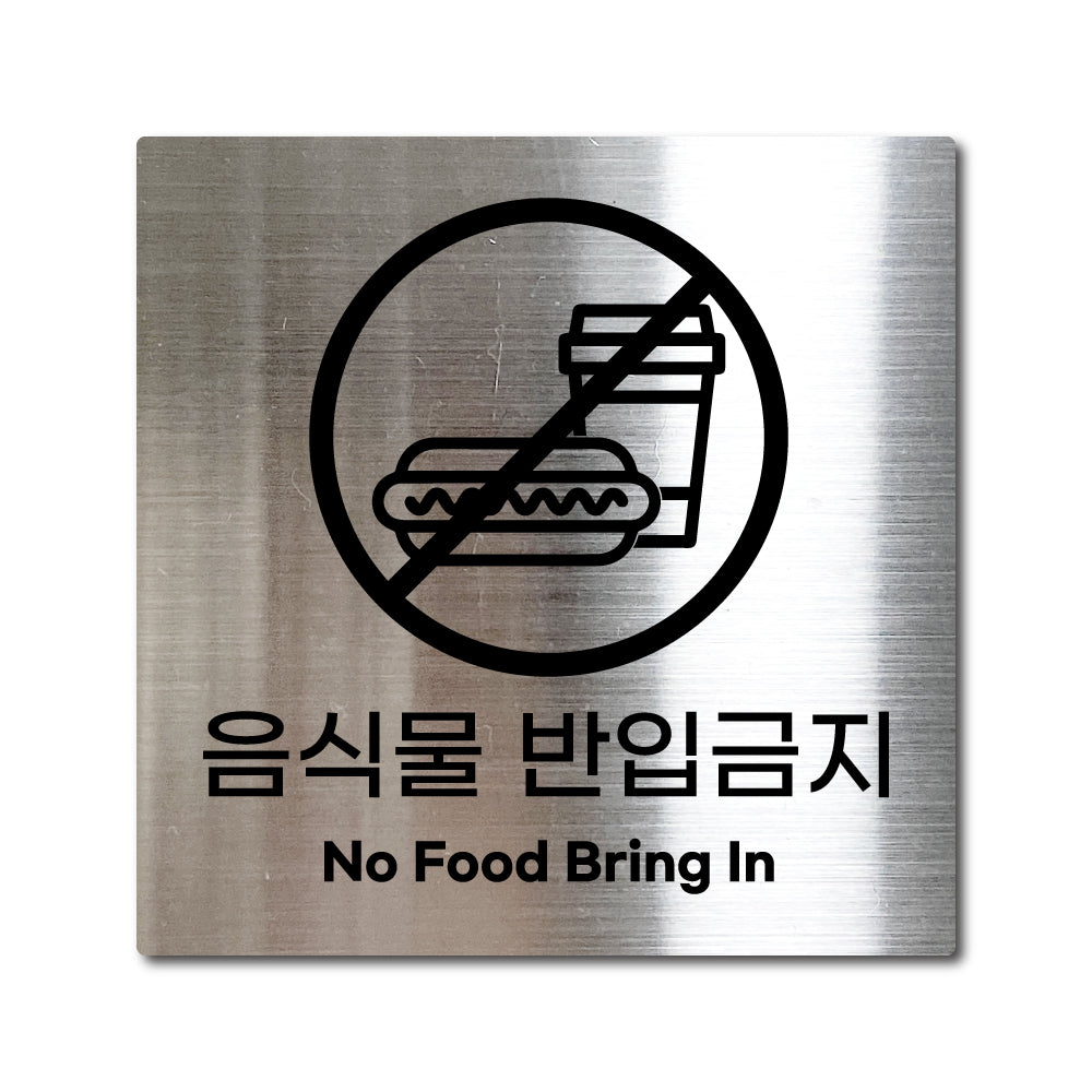 스테인리스 실버 부착식 안내판 L