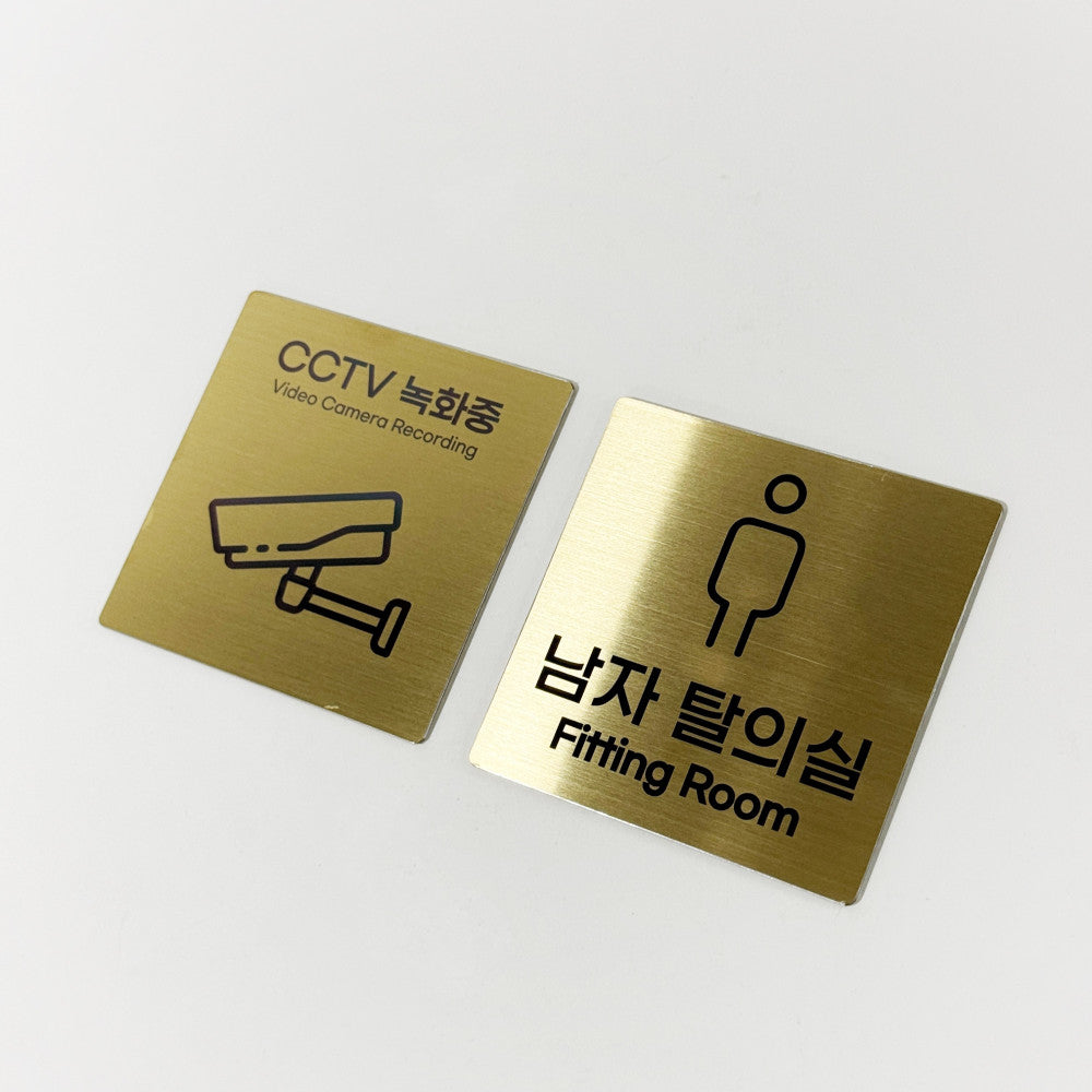 스테인리스 골드 부착식 안내판 M