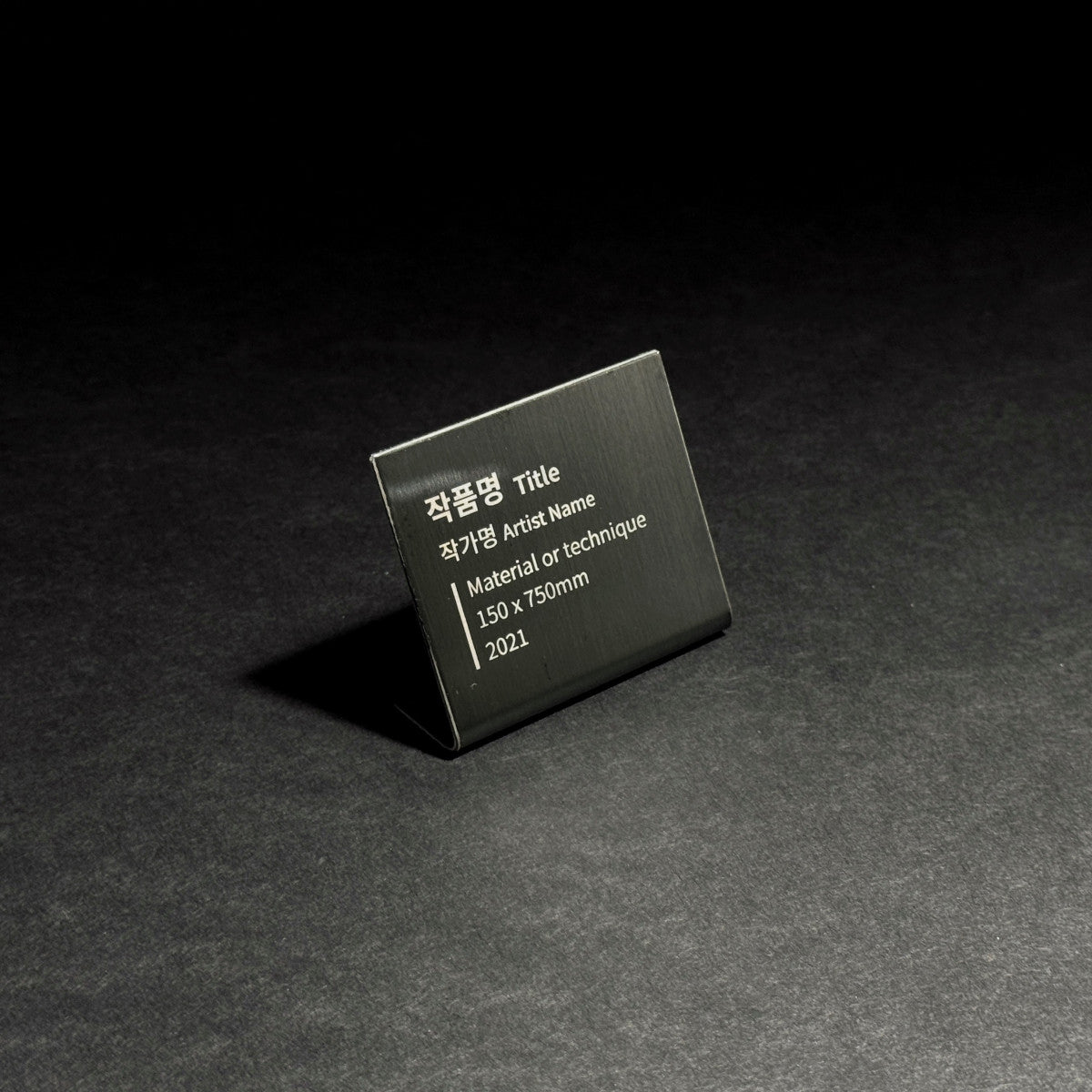 스탠드형 L타입 블랙 스테인리스 레이저 각인 캡션 명판 S 세로 와이드 제품 이미지
