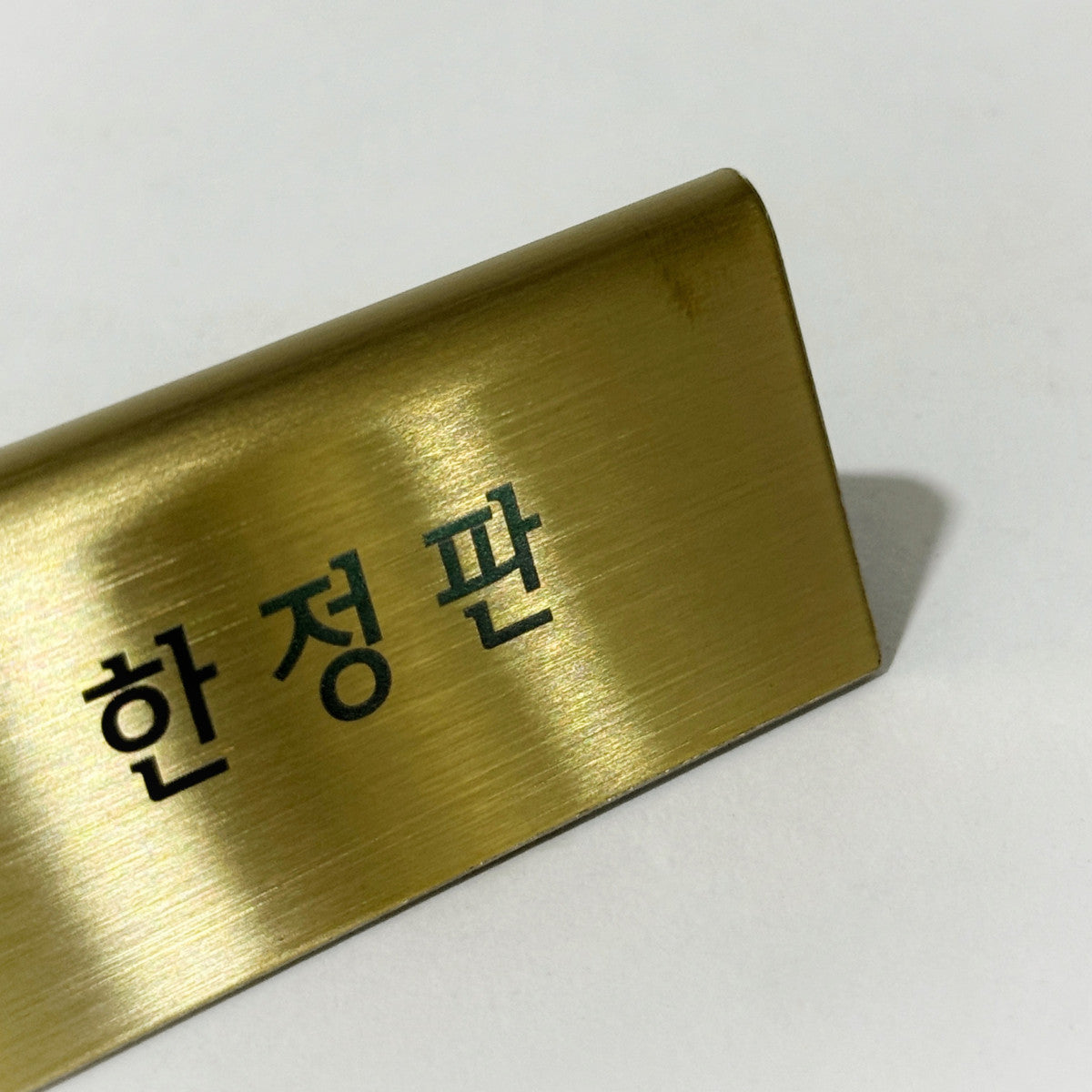 스탠드형 A타입 메탈 각인 POP 골드 S 사이즈 제품 이미지
