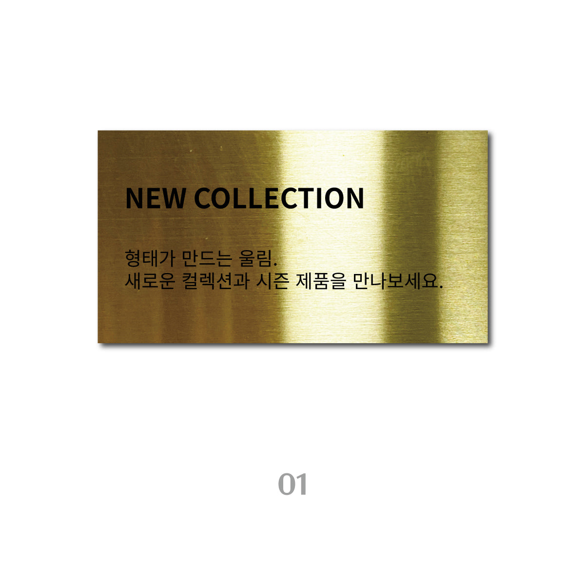 스탠드형 L타입 POP - 골드 / M